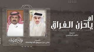 كلمات اغنية اه يا حزن الفراق فالح الطوق