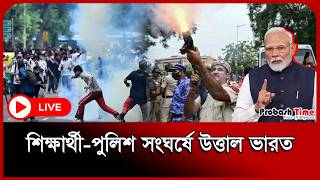 ভারতে দাবানলের মতো ছড়িয়ে পড়ছে আন্দোলন | India News | Live |  Protest | PRobash Time 