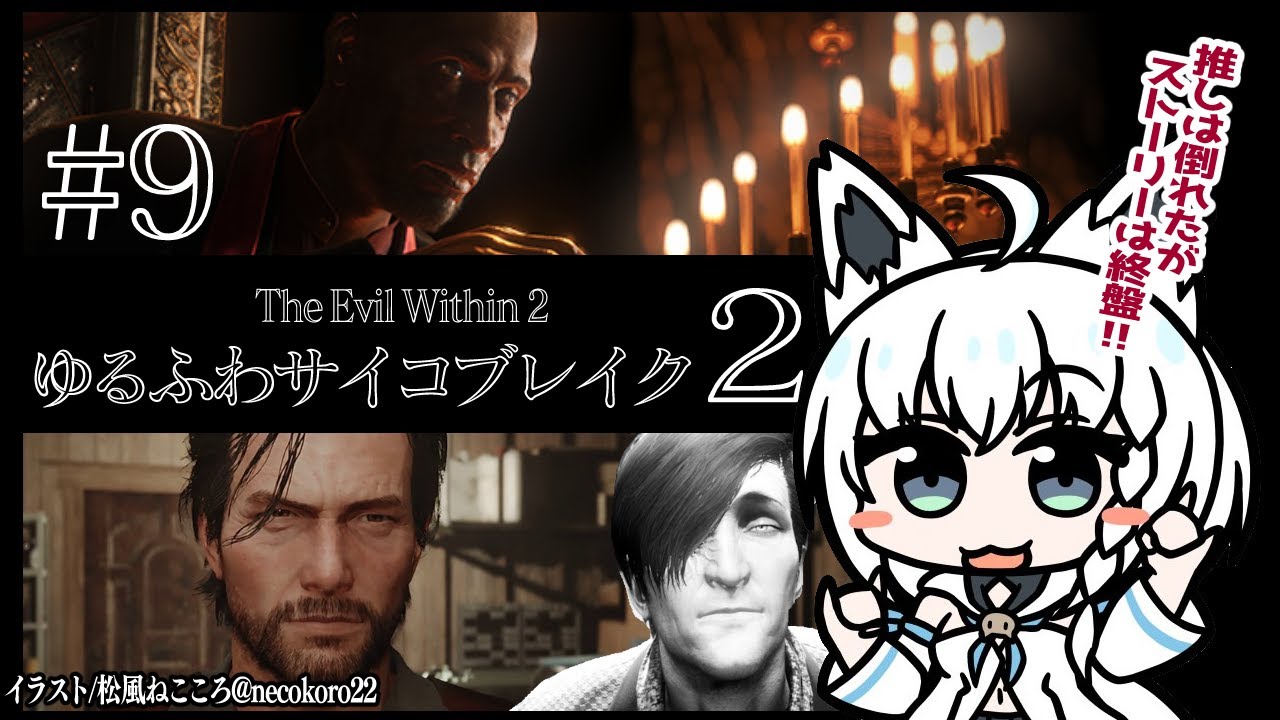 【#９】ゆるふわサイコブレイク２/The Evil Within 2【ホロライブ/白上フブキ】