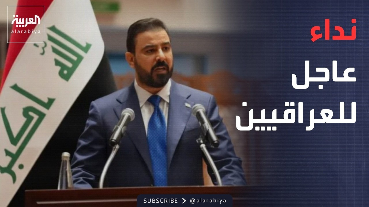 فيديو | النشرة الصباحية |  رئيس وزراء العراق يوجه نداء عاجلا للمواطنين بشأن الفساد ويعد بمكافآت