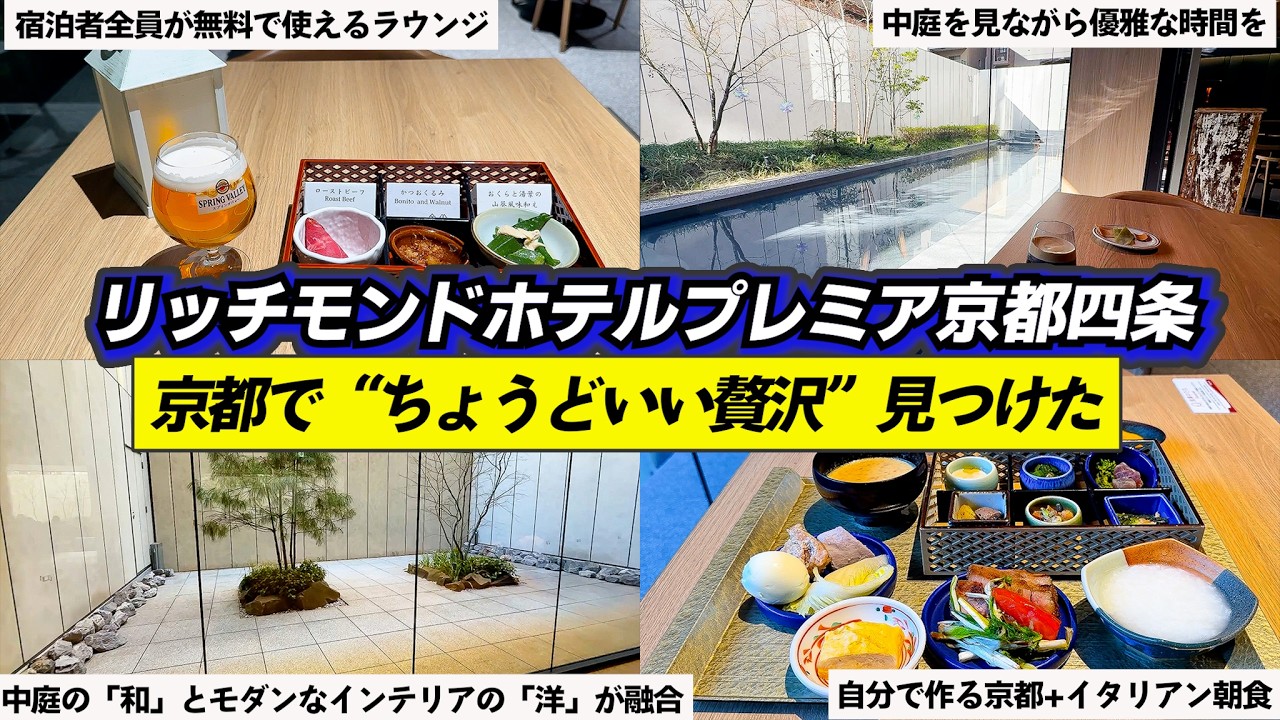 【超詳細レポート】リッチモンドホテルプレミア京都四条 | 朝食ビュッフェと上質な客室