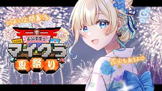 【#ぶいすぽマイクラ夏祭り2026】いよいよ夏祭り！楽しむぞ～～！【ぶいすぽっ！/ 藍沢エマ】