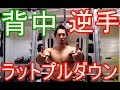 【トレ動画】リバースグリップラットプルダウン【池袋でマッチョカフェ】