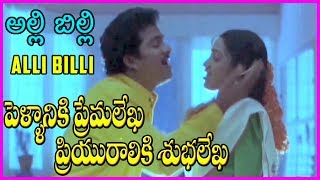 Download lagu Alli Billi Video Song | Pellaniki Premalekha Priyuraliki Subhalekha అల్లి బిల్లి | Rajendra Prasad mp3