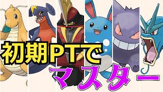 初期PTでマスターボール級！過去作に頼らずとも割と勝てるから皆もチャンピオンズやろう！【ポケモンチャンピオンズ】【対戦・ゆっくり実況】