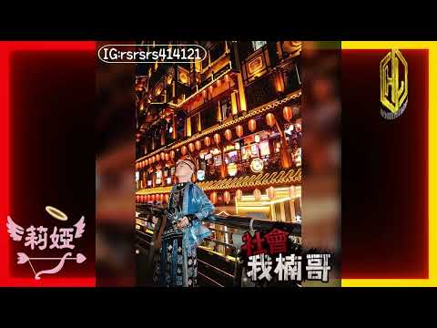 DJ LIA - 2025.社會我楠哥 IG:rsrsrs414121