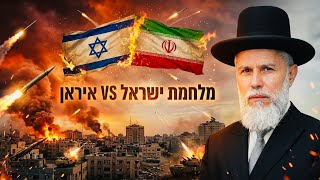 מלחמת ישראל VS איראן בהתבוננות יהודית 💥 הרב זמיר כהן בשיעור ענק! 🔥 שתפו