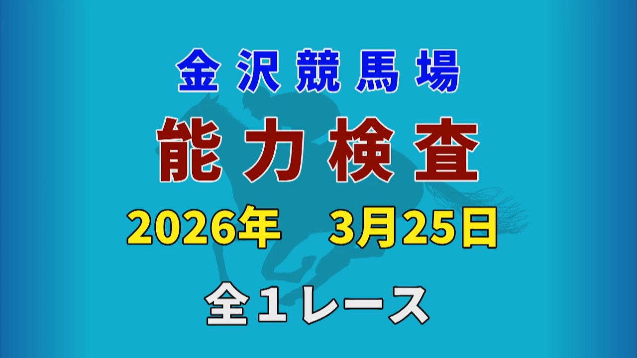 2026年3月25日 1R 能力検査