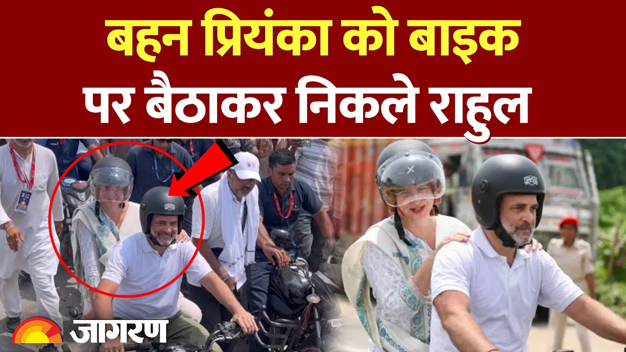 Rahul Bike Rally : बिहार में Rahul और प्रियंका का दिखा अलग अंदाज l Bihar Election l Bihar SIR