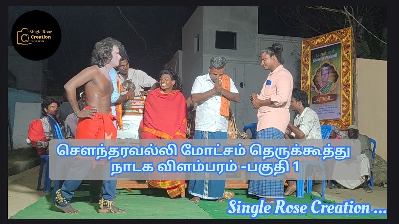 🔴 சௌந்தரவல்லி மோட்சம் தமிழ் தெருக்கூத்து பகுதி-1 #தெ?