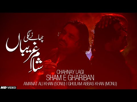 MUHARRAM 2021 || CHANAY LAGI SHAM E GHARIBAN || AMANAT ALI KHAN  & GHULAM ABBAS KHAN || TNA RECORDS