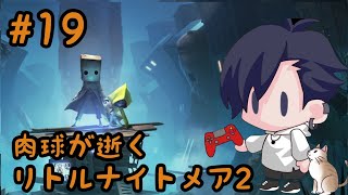 #19肉球が逝くLittleNightmares2実況プレイ