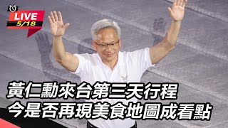 黃仁勳來台第三天行程 今是否再現美食地圖