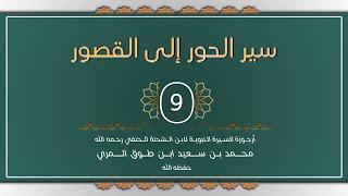 صورة (9) سير الحور إلى القصور - محمد بن سعيد ابن طوق المري