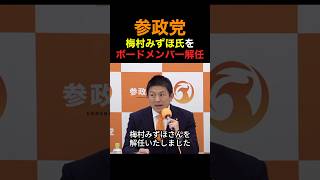 参政党 梅村みずほ氏をボードメンバーから解任#ニュース #参政党#shorts
