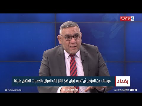 شاهد بالفيديو.. احمد موسى: من المؤمل أن تعاود إيران ضخ الغاز إلى العراق بالكميات المتفق عليها