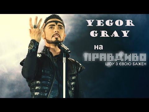Yegor Gray / Егор Грей – Ти більше, ніж кохання – ПравДиво шоу