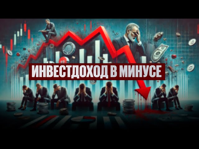 Инвестдоход в минусе: Что ответили в Нацбанке?