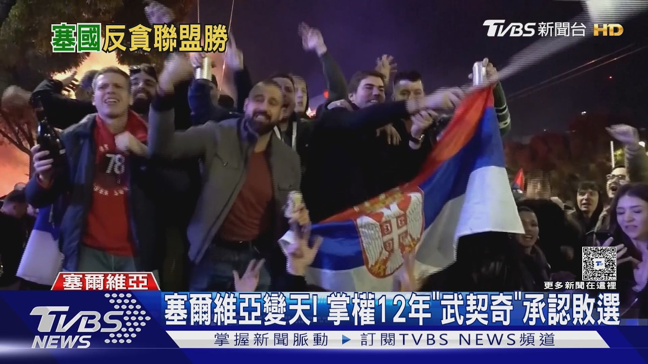 巴爾幹學運拉下強人! 塞爾維亞武契奇退位 巴西魯拉4度連任