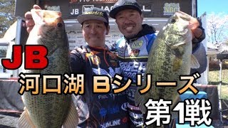 JB 河口湖-B シリーズ 第1戦   ジャッカルCUP　Go!Go!NBC!