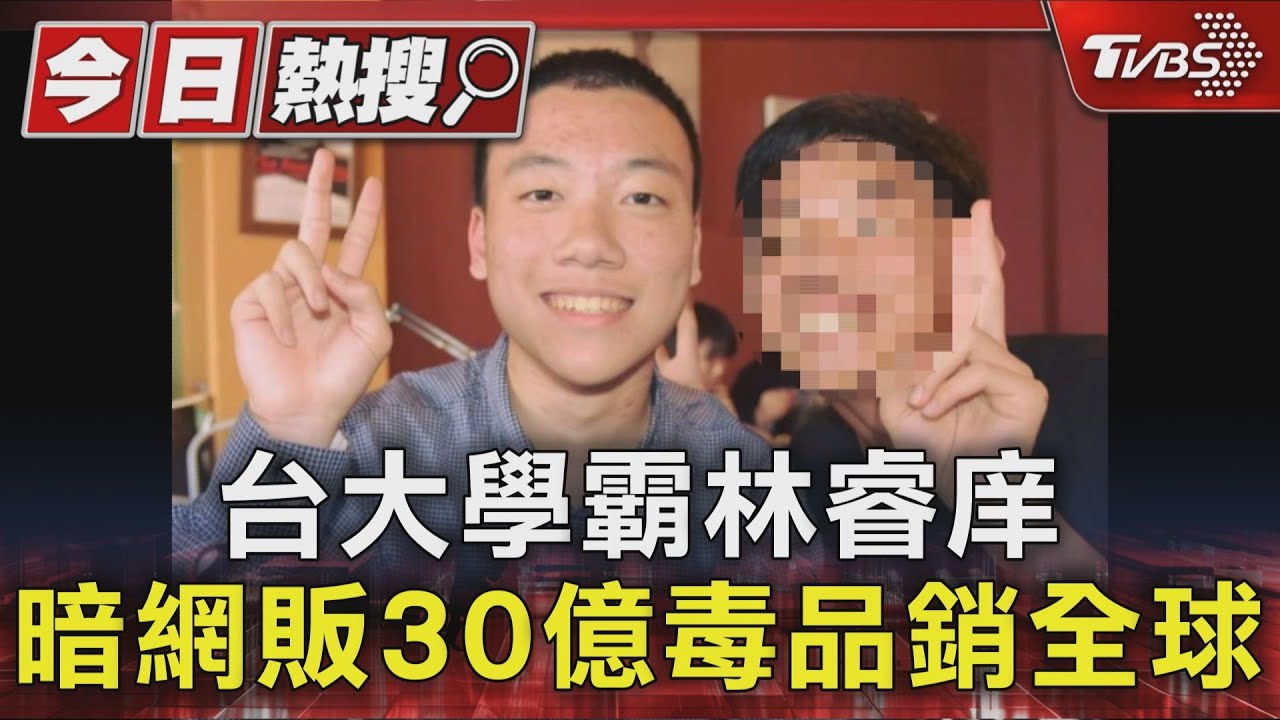 台大學霸林睿庠　暗網販30億毒品銷全球