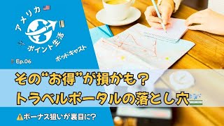 Ep.06｜その“お得”が損かも？💡トラベルポータル利用時の落とし穴完全ガイド