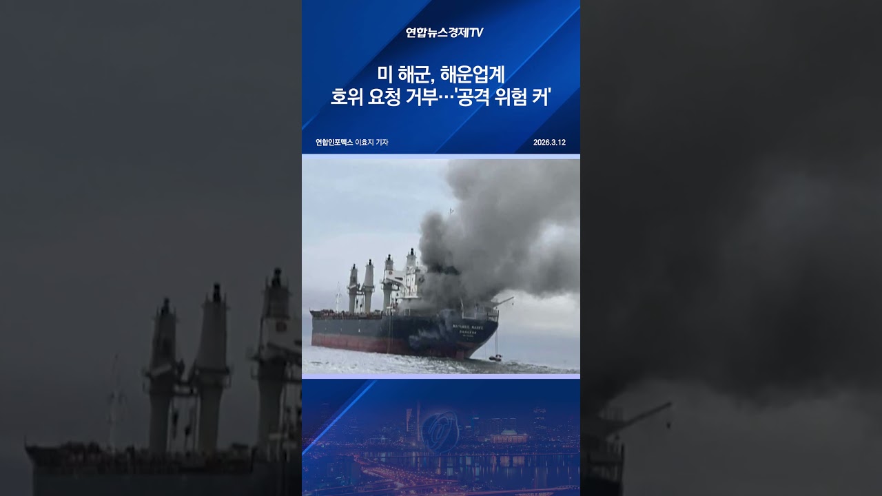 미 해군, 해운업계 호위 요청 거부…'공격 위험 커'