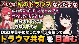 【DbD】三角様をノリノリで楽しんだり、DbDが苦手になったキャラでトラウマ共有を目論むれんくん【如月れん/白波らむね/猫汰つな/銀城サイネ/蝶屋はなび/小雀とと/橘ひなの/顔芸/ぶいすぽ切り抜き】