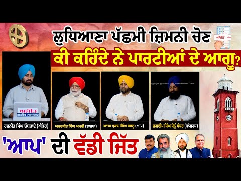 ਲੁਧਿਆਣਾ ਪੱਛਮੀ ਜ਼ਿਮਨੀ ਚੋਣ : 'ਆਪ' ਦੀ ਵੱਡੀ ਜਿੱਤ,ਕੀ ਕਹਿੰਦੇ ਨੇ ਪਾਰਟੀਆਂ ਦੇ ਆਗੂ ?
