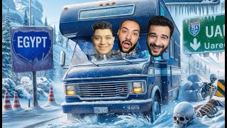 سافرت انا واصدقائي رحلة من السفر الطويل بنحاول نهرب من العاصفة!ّ