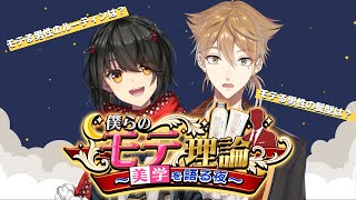 今夜は“モテる男性”について語るよ！　#にじメデュラ – ましろ爻/伏見ガク