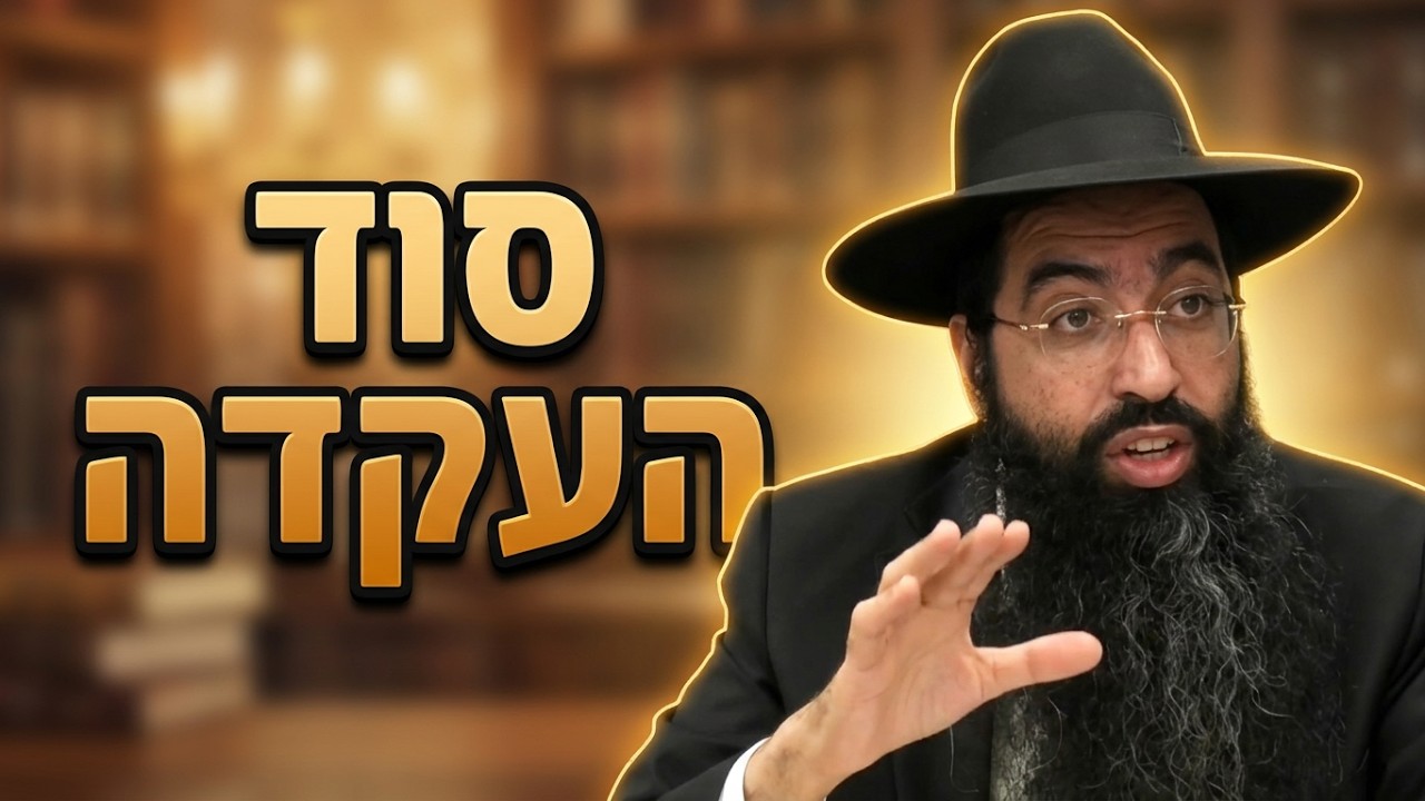הרב יוסף חי סימן טוב סוד העקדה והאיסור להישמע למשרד החינוך לא ללמד את מעשה הע?