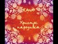 Кана - Нова радість стала - Христос народився - колядка 