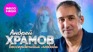 Андрей Храмов - Бессердечная любовь (Official Video, 2025) @MELOMAN-HIT