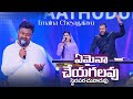 Emaina Cheyagalavu ఏమైనాచేయగలవు స్థిరపరచువాడవు D