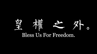 【辱包】皇权之外（原曲：千里之外 - 周杰伦&amp;费玉清）「AI」皇后彭丽媛亲自演唱