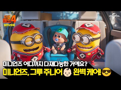 [슈퍼배드 4] 미니언즈, 그루 주니어 완벽 케어!