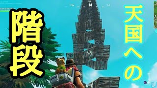 【フォートナイト】天国への階段作ってみた！空どこまで登れるか検証！