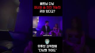 베트남 다낭 JJ 라운지… 미녀들과 대화가 되는 바?#shorts #다낭 #다낭여행 #JJ바 #JJ라운지 #…