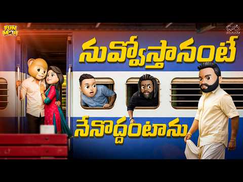 నువ్వొస్తానంటే నేనోద్దంటాను | Love | Village series EP-11 | MCA | Middle Class Abbayi | Funmoji