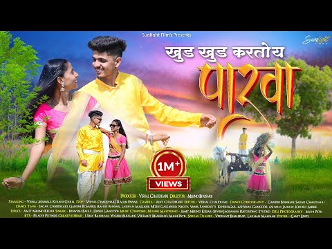 खुड खुड करतोय पारवा||KHUD KHUD KARTOY PARAVA||OFFICIAL VIDEO2023||SUNLIGHT FILMS||VISHAL CHAUDHARI