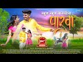 खुड खुड करतोय पारवा KHUD KHUD KARTOY PARAVA OFFICIAL VIDEO2023 SUNLI