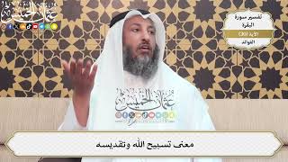 88- معنى تسبيح الله وتقديسه - عثمان الخميس