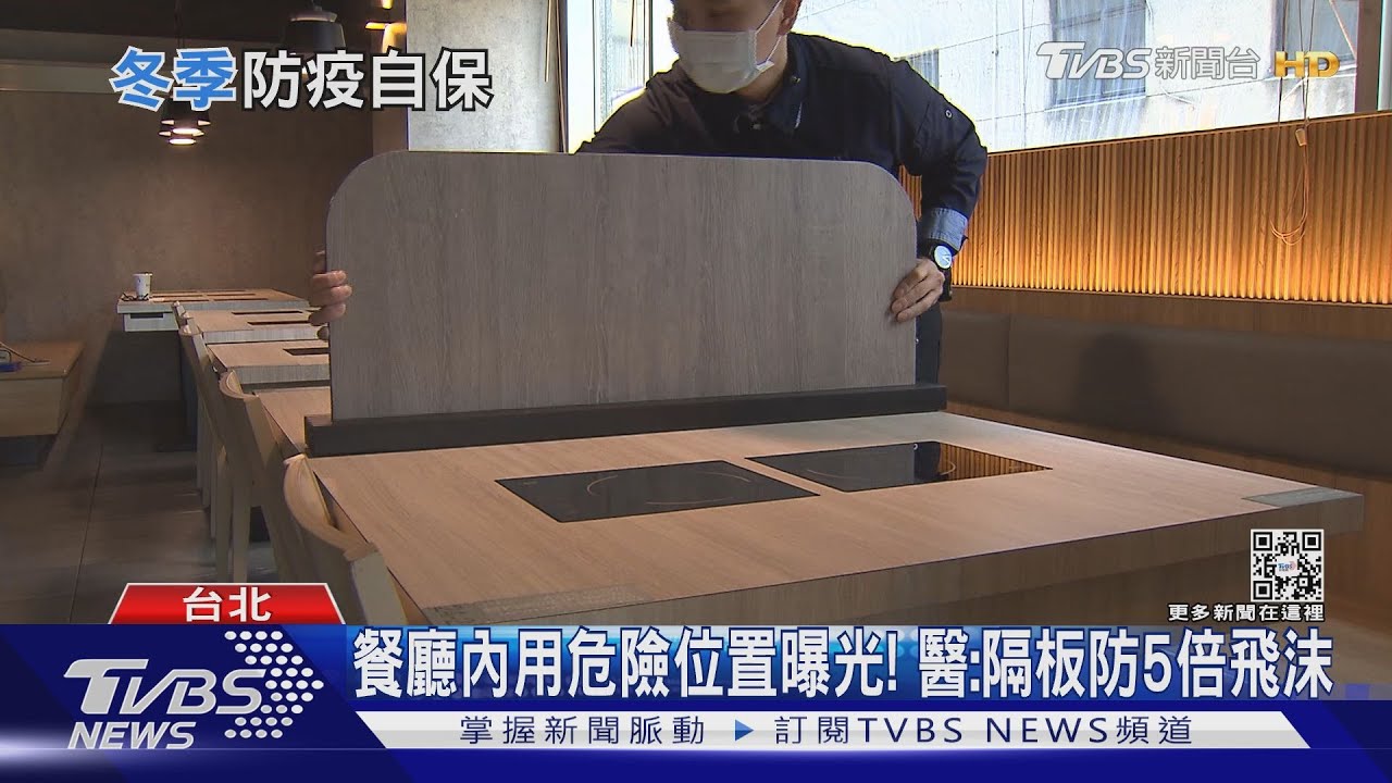 有片／餐廳內用最危險位置「在這」　5倍飛沫傳給你隔板還是有用！