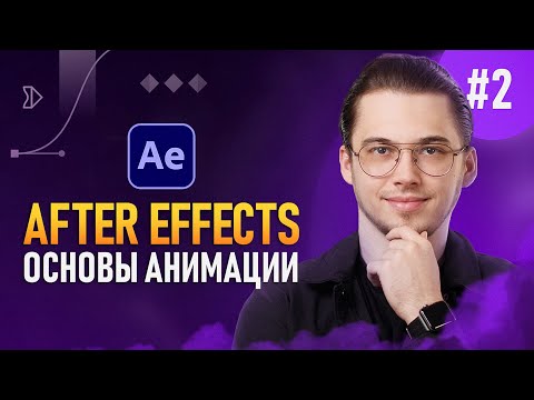 After Effects с Нуля 8 — Разбор моих проектов