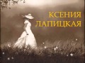 Ксения Лапицкая - За все Тебя, Господь, я благодарю 