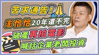 2度開記者會!澎恰恰疑「債務危機」難解決