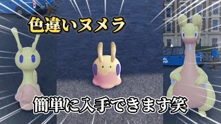 色違いヌメラが簡単に手に入る方法がやばい【#ポケモンza 】