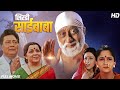 शिरडी साईं बाबा Full HD सुपरहिट हिंदी भक्त