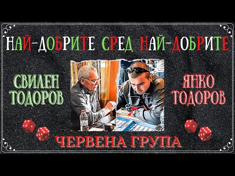 Свилен Тодоров vs. Янко Тодоров